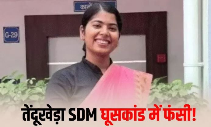 तेंदूखेड़ा SDM ऑफिस रिश्वतकांड में स्टेनो गिरफ्तार, SDM पूजा सोनी पर 30 हजार रिश्वत मामले में जांच तेज हुई।