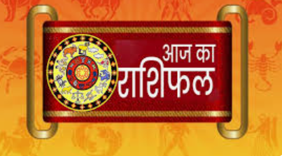 Aaj Ka Rashifal