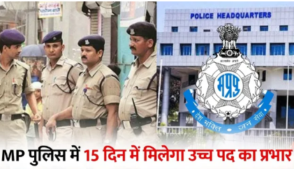 MP Police Promotion Update: मध्यप्रदेश पुलिस में उच्च पदों के कार्यवाहक प्रभार की प्रक्रिया तेज, 15 दिनों में मिलेगा बड़ा बदलाव