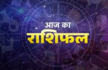 Aaj Ka Rashifal