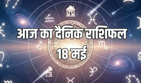 Aaj Ka Rashifal