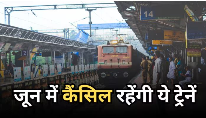 June 2026 में रेलवे ने 77 ट्रेनें रद्द कीं, यात्रा से पहले जरूर चेक करें अपनी ट्रेन का स्टेटस