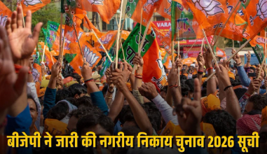 BJP नगरीय निकाय चुनाव 2026: घुमका नगर पंचायत से किरण वर्मा को अध्यक्ष पद का प्रत्याशी घोषित, चुनावी हलचल तेज