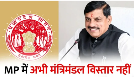 MP में अभी नहीं होगा मंत्रिमंडल विस्तार, CM मोहन यादव ने 20 मंत्रियों से की वन-टू-वन समीक्षा बैठक