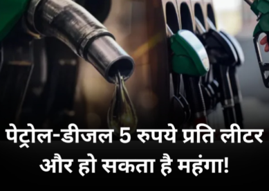 Petrol Diesel Price Hike Alert: पेट्रोल-डीजल फिर हो सकता है महंगा: आम जनता पर बढ़ेगा बोझ