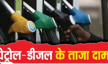Petrol Diesel Price Today
