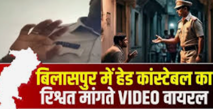 Bilaspur Rishwat Case: रिश्वत के आरोप में हेड कांस्टेबल सस्पेंड, वायरल वीडियो के बाद पुलिस विभाग में हड़कंप