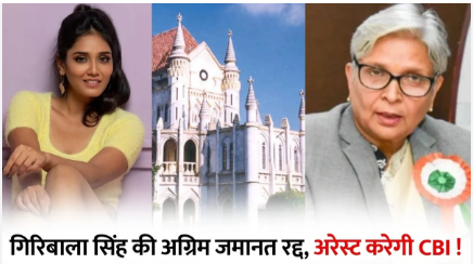Bhopal Twisha Sharma Death Case Update: मध्यप्रदेश हाईकोर्ट का बड़ा फैसला, गिरिबाला सिंह की अग्रिम जमानत रद्द, जिला कोर्ट की कार्यप्रणाली पर उठे सवाल