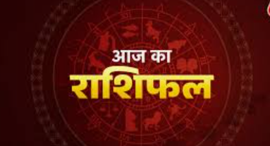 Aaj Ka Rashifal
