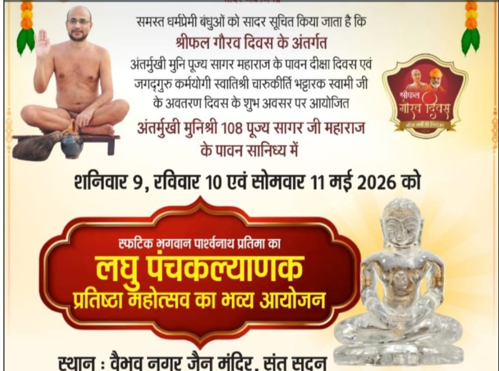 वैभव नगर Jain मंदिर, इंदौर में 9 से 11 मई तक स्फटिक पार्श्वनाथ प्रतिमा का लघु पंचकल्याणक महोत्सव आयोजित होगा