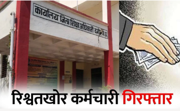Damoh Rishwat Case: दमोह में शिक्षा विभाग के 3 कर्मचारी रिश्वत लेते गिरफ्तार, निलंबन मामले में मांगे थे 80 हजार रुपये
