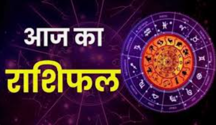 Aaj Ka Rashifal