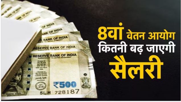 8th Pay Commission