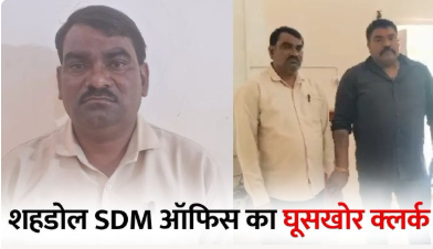 शहडोल में रिश्वतखोरी का खुलासा: SDM ऑफिस का क्लर्क 15 हजार रुपये लेते रंगे हाथ गिरफ्तार