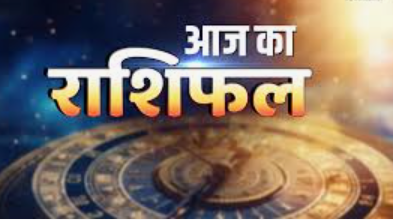 Aaj Ka Rashifal,