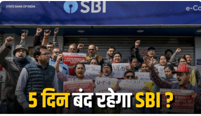 SBI Employees Strike 2026: स्टेट बैंक कर्मचारियों की 25–26 मई हड़ताल, बैंकिंग सेवाएं 5 दिन तक प्रभावित होने की आशंका