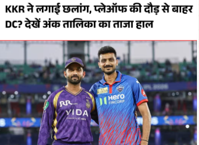 IPL 2026 Points Table: KKR की शानदार वापसी, लगातार चौथी जीत से मारी छलांग; दिल्ली कैपिटल्स की मुश्किलें बढ़ीं