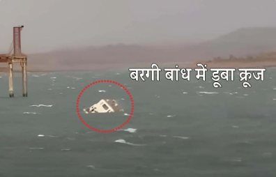 Jabalpur : बरगी डैम में बड़ा हादसा, क्रूज पलटने से 4 की मौत, 10 लापता; रेस्क्यू ऑपरेशन जारी