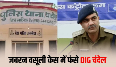 भोपाल DIG Extortion Case: ग्वालियर में जबरन वसूली और धमकी के मामले में DIG समेत 4 पुलिसकर्मियों पर केस दर्ज