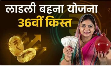  Ladli Behna Yojana : 13 मई को खाते में आएंगे 1500 रुपये, सीएम मोहन यादव करेंगे 36वीं किस्त का अंतरण