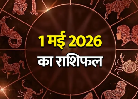 Aaj Ka Rashifal 01 मई 2026: बुद्ध पूर्णिमा पर बने शुभ योग, इन राशियों को मिल सकता है लाभ और सरप्राइज