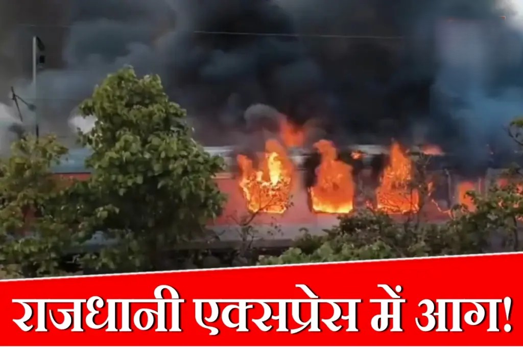 राजधानी एक्सप्रेस अग्निकांड में रेलवे का साहसी रेस्क्यू, 15 मिनट में बचाई गई 68 यात्रियों की जान