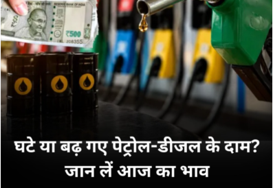 8 May Petrol Diesel Price: वैश्विक तनाव के बीच कच्चे तेल में उतार-चढ़ाव, लेकिन घरेलू बाजार में स्थिरता बरकरार