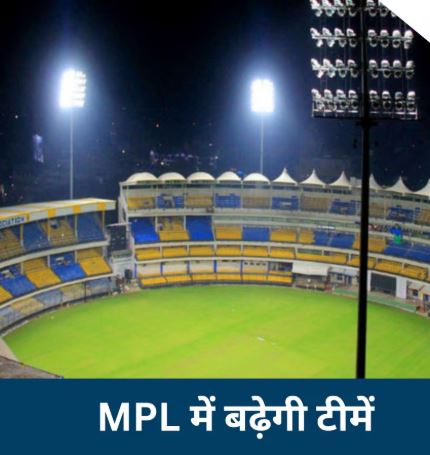 ग्वालियर की जगह इंदौर में होगा MPL-3 का आयोजन, होलकर स्टेडियम और डेली कॉलेज मैदान पर रोमांचक मुकाबले खेले जाएंगे