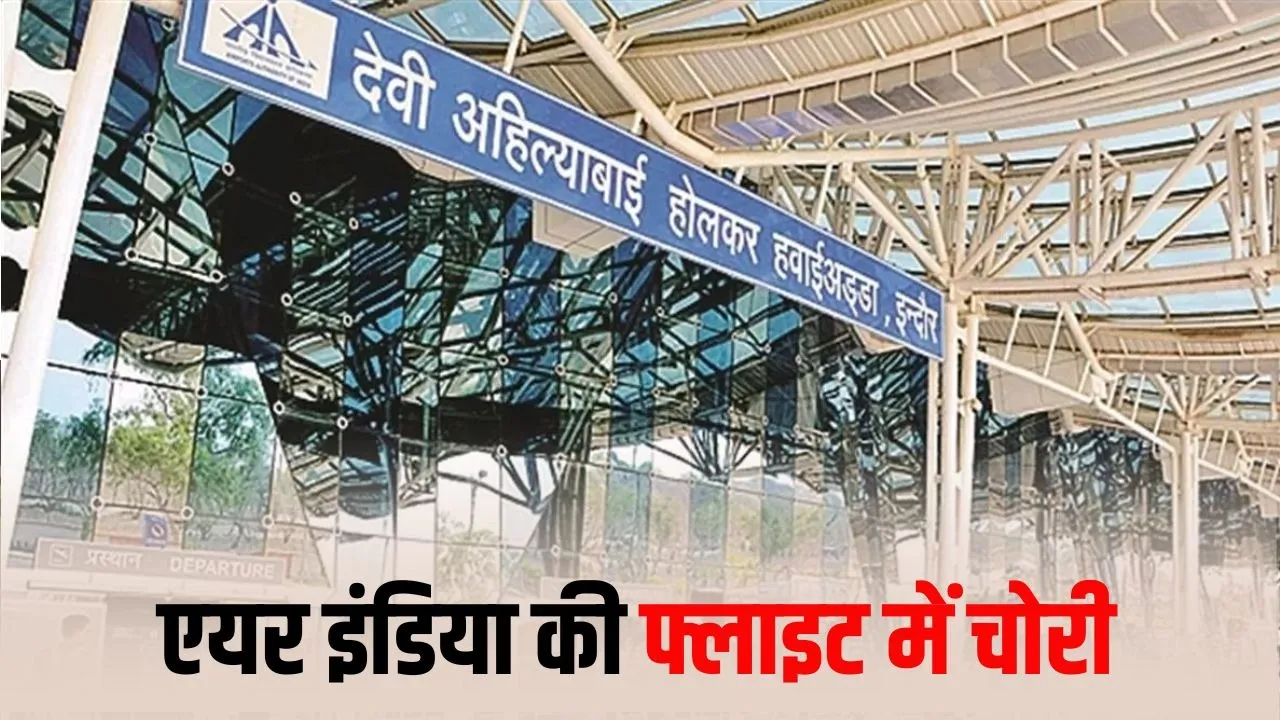 Indore एयरपोर्ट पर सामान चोरी का मामला: एयर इंडिया फ्लाइट से आए यात्री का सूटकेस टूटा, कीमती सामान गायब