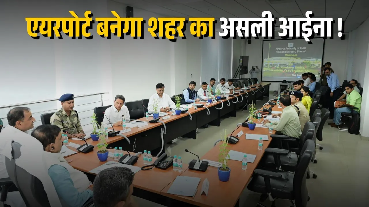 Raja Bhoj अंतरराष्ट्रीय एयरपोर्ट भोपाल: शहर की छवि सुधारने और व्यवस्थाओं को मजबूत करने पर जोर
