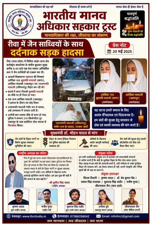 Rewa सड़क हादसे में जैन साध्वियों की मृत्यु पर मानव अधिकार सहकार ट्रस्ट ने जताया गहरा शोक, सुरक्षा व्यवस्था की उठी मांग