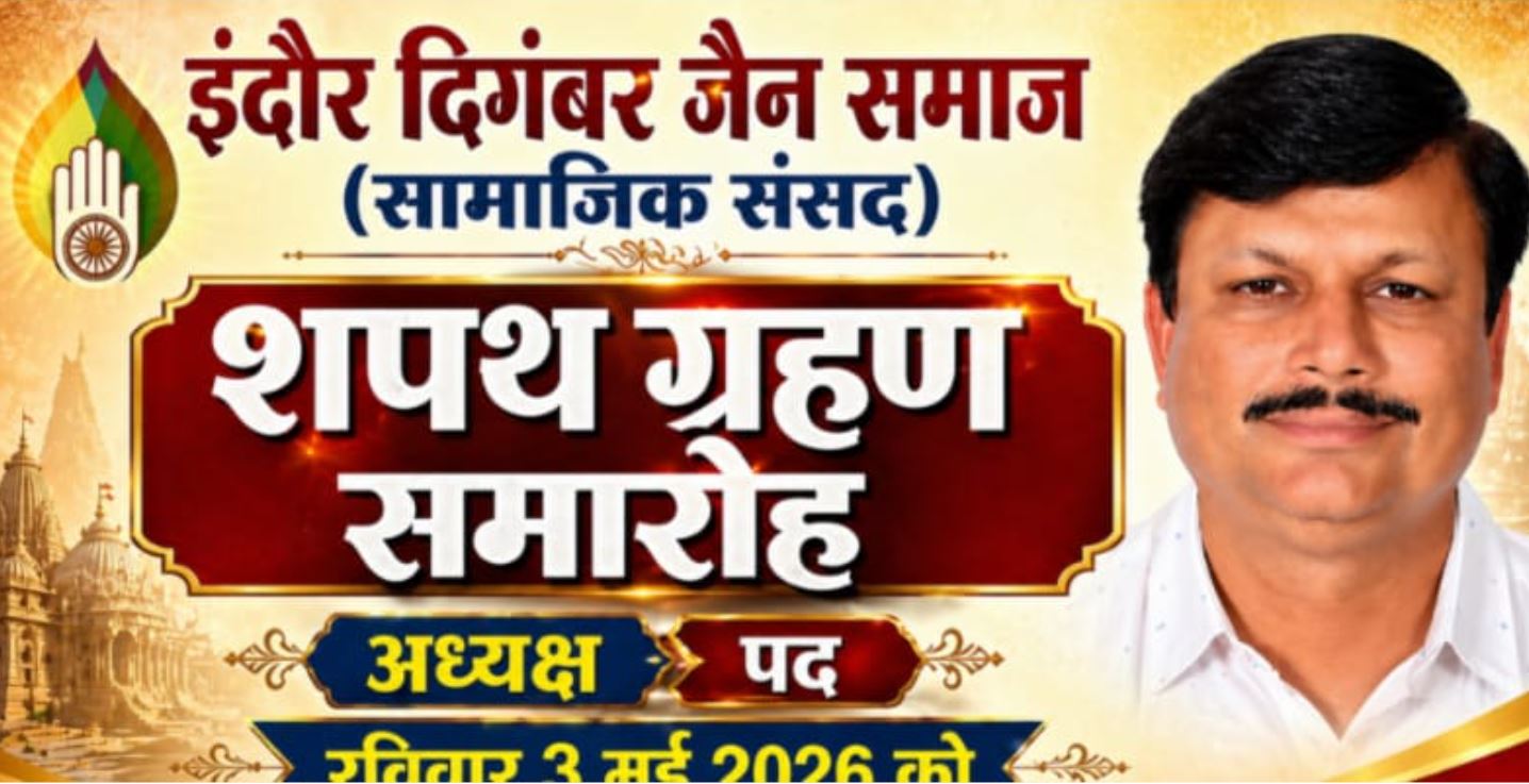 दिगंबर Jain सामाजिक संसद के सर्वमान्य नवनिर्वाचित अध्यक्ष आनंद गोधा का शपथ ग्रहण 3 मई रविवार को