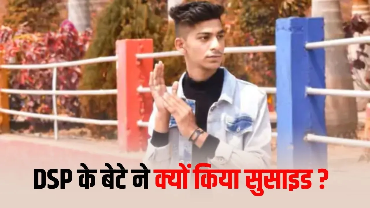 भिलाई DSP के बेटे की दर्दनाक मौत: 20 साल के Ayush को फंदे पर लटका पाया पिता, कोई सुसाइड नोट नहीं मिला