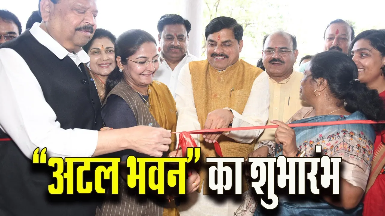 भोपाल में सीएम मोहन यादव ने Atal Bhavan का लोकार्पण किया, एकीकृत नगर निगम मुख्यालय में सभी सेवाएं एक जगह मिलेंगी