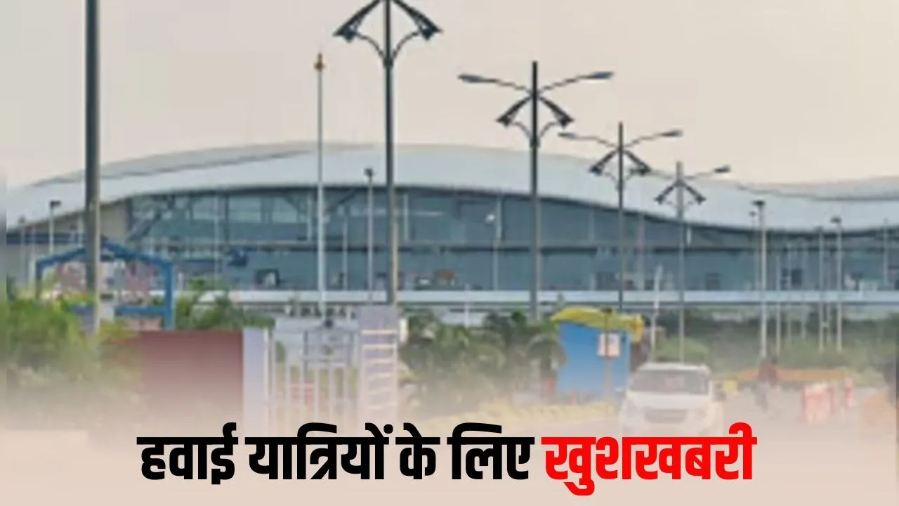 Bhopal–Jewar Airport First Flight: भोपाल से नोएडा (जेवर) के लिए नई फ्लाइट 1 जुलाई से शुरू, NCR कनेक्टिविटी होगी मजबूत
