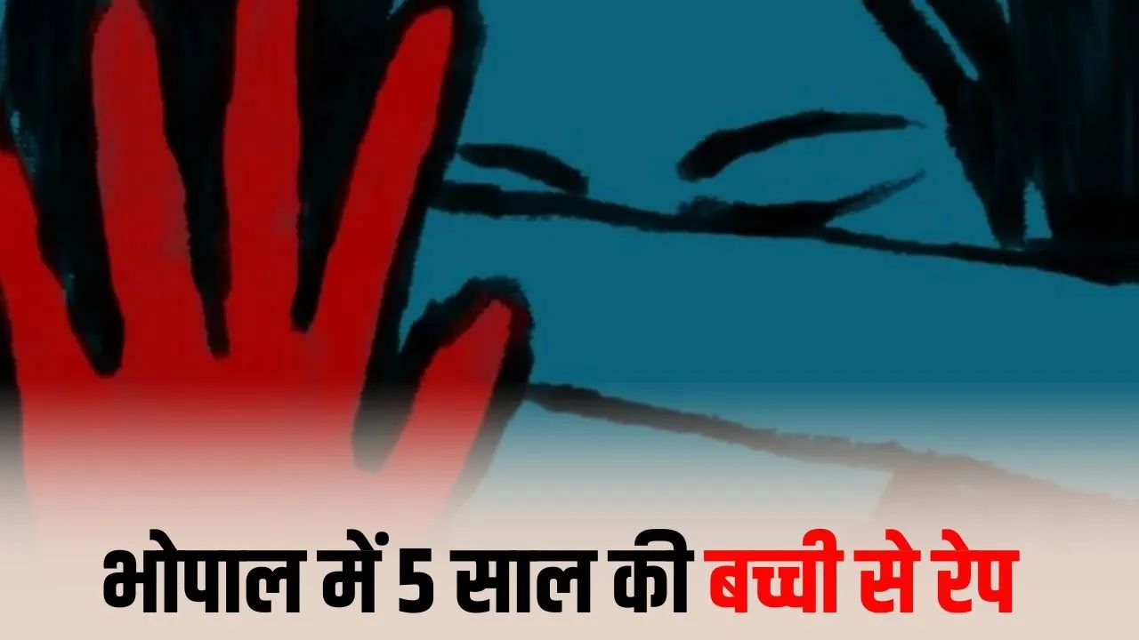Bhopal में 5 वर्षीय बच्ची से दुष्कर्म, 70 वर्षीय आरोपी गिरफ्तार, पुलिस ने जांच शुरू कर न्यायिक हिरासत में भेजा