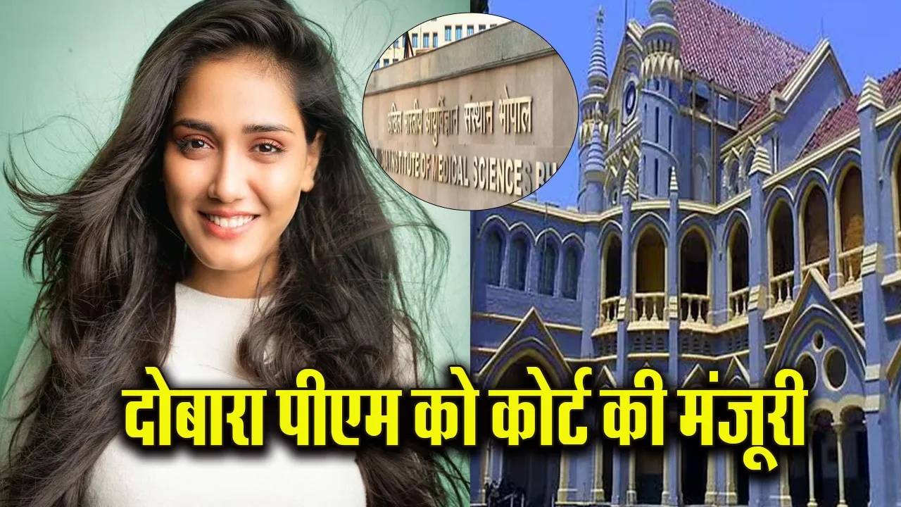 भोपाल Twisha Sharma डेथ केस अपडेट: हाईकोर्ट के फैसले से जांच में बड़ा मोड़, Re -Postmortem और CBI जांच से खुलेंगे नए राज