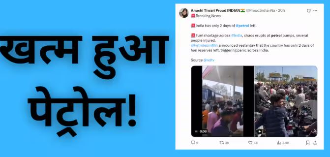 सोशल मीडिया पर पेट्रोल-डीजल संकट की अफवाह फर्जी, PIB ने बताया भारत में पर्याप्त ईंधन भंडार मौजूद है पूरी तरह।