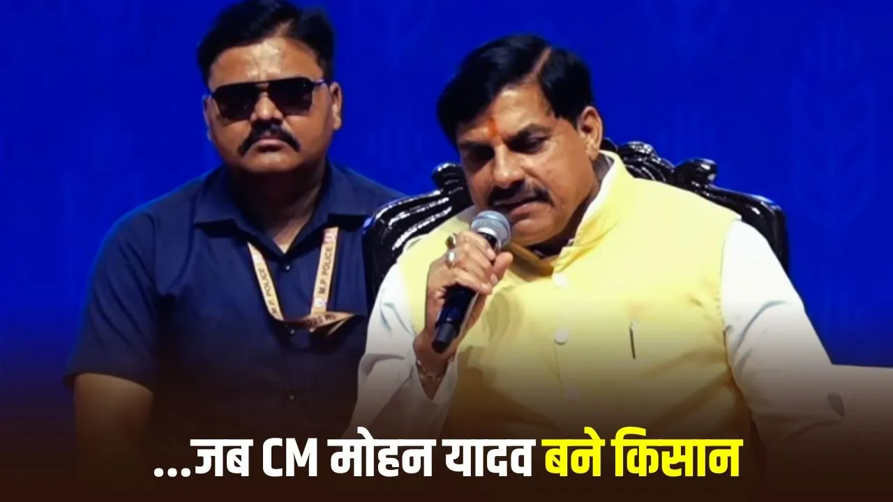 CM Kisan Helpline 155253 का शुभारंभ, मुख्यमंत्री मोहन यादव ने स्वयं किसान बनकर किया कॉल
