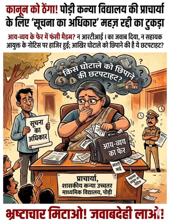 RTI को ठेंगा दिखा रहीं पोड़ी कन्या स्कूल की प्राचार्या? शासकीय राशि के आय-व्यय पर उठे गंभीर सवाल