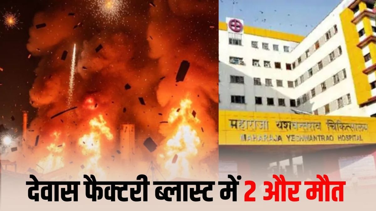 Dewas Patakha Factory Blast Update: दर्दनाक हादसे में 2 और मौतें, इंदौर MYH में इलाज के दौरान मृतकों की संख्या 8 हुई