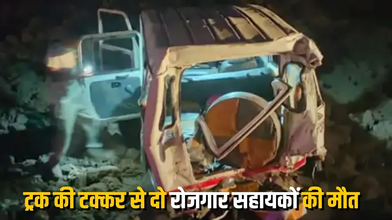 Dewas Road Accident: भीषण सड़क हादसे में 2 सहायक सचिवों की मौत, 10 घायल