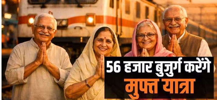Rajasthan Senior Citizen Tour 2026-27: राजस्थान सरकार की बड़ी सौगात, 56 हजार बुजुर्गों को मिलेगी मुफ्त तीर्थ यात्रा की सुविधा