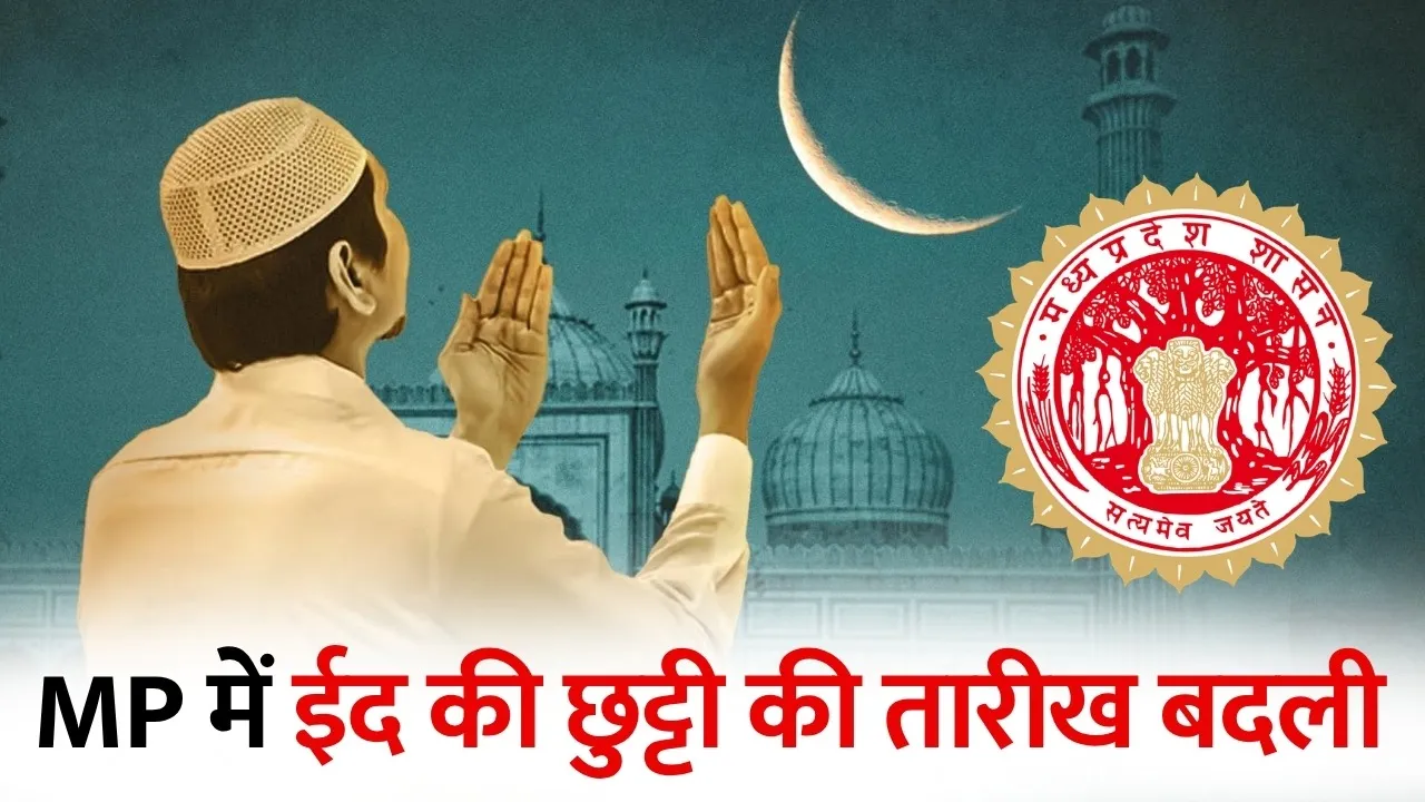 एमपी में Eid की छुट्टी बदली: अब 27 की जगह 28 मई को रहेगा सार्वजनिक अवकाश