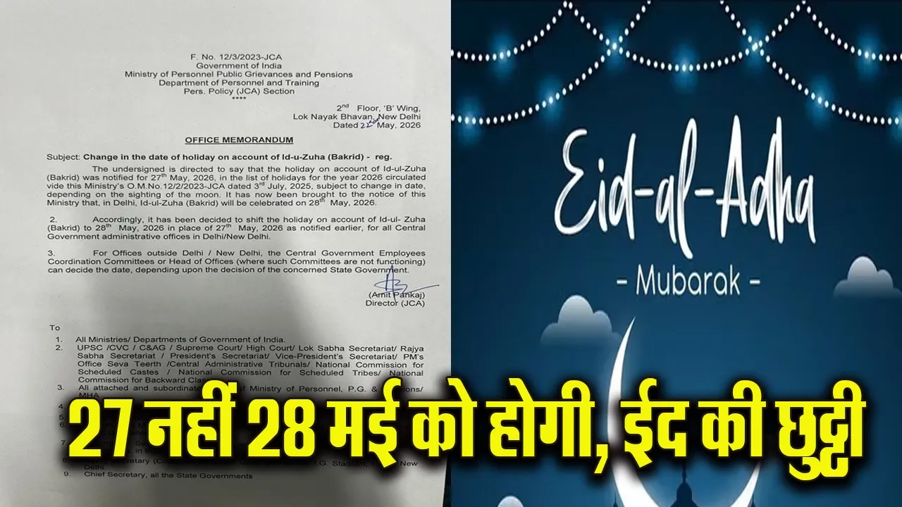 Eid-ul-Adha 2026 Govt Holiday Change: केंद्र सरकार ने बदली बकरीद की छुट्टी, अब 28 मई को रहेगा सरकारी अवकाश