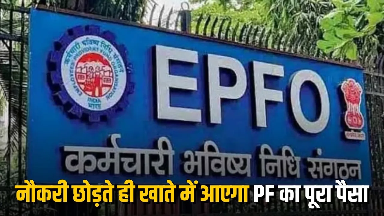 EPFO New Rule 2026: PF फाइनल सेटलमेंट होगा ऑटोमेटेड, कर्मचारियों को बड़ी राहत की तैयारी