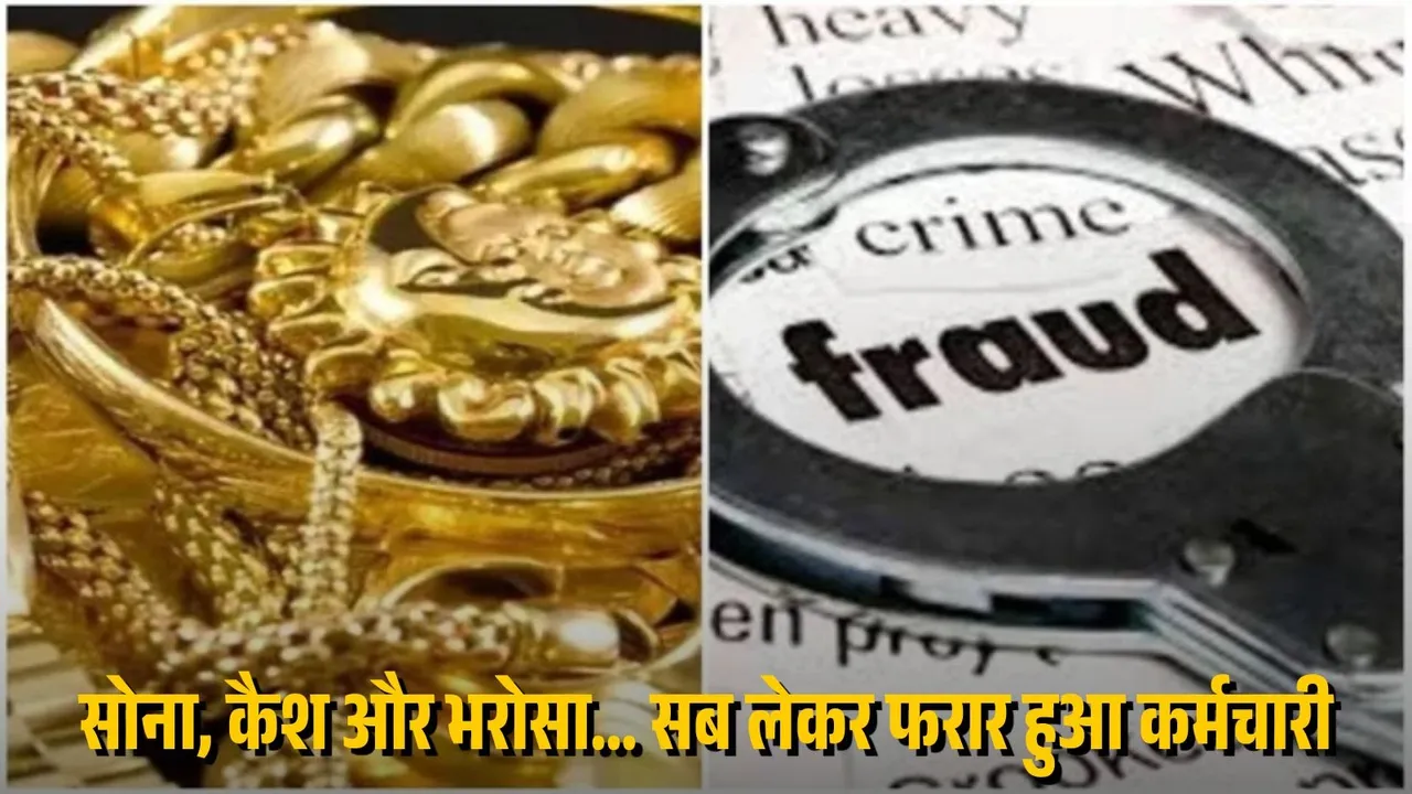 Raipur Gold Scam: मंत्रा गोल्ड से करोड़ों का सोना और नकदी लेकर फरार हुआ कर्मचारी, पुलिस जांच में जुटी