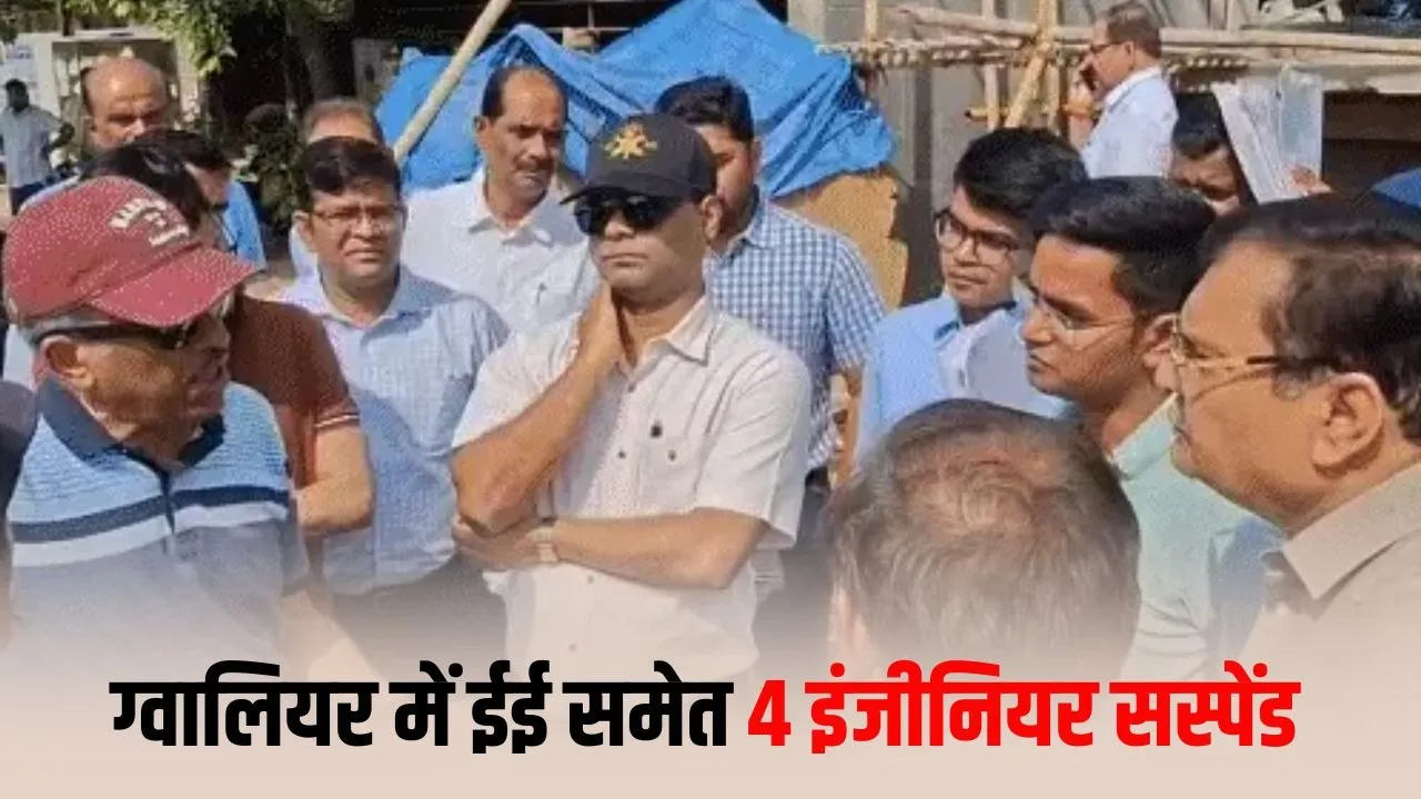 Gwalior Engineers Suspended: सीवेज लापरवाही पर बड़ी कार्रवाई, 4 इंजीनियर सस्पेंड, ACS संजय दुबे की सख्त चेतावनी