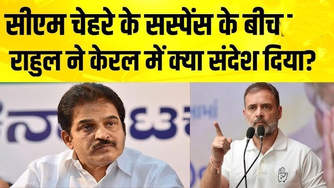 Kerala Chief Minister Announcement: कांग्रेस में तेज मंथन, आज आ सकता है नया CM का बड़ा नाम