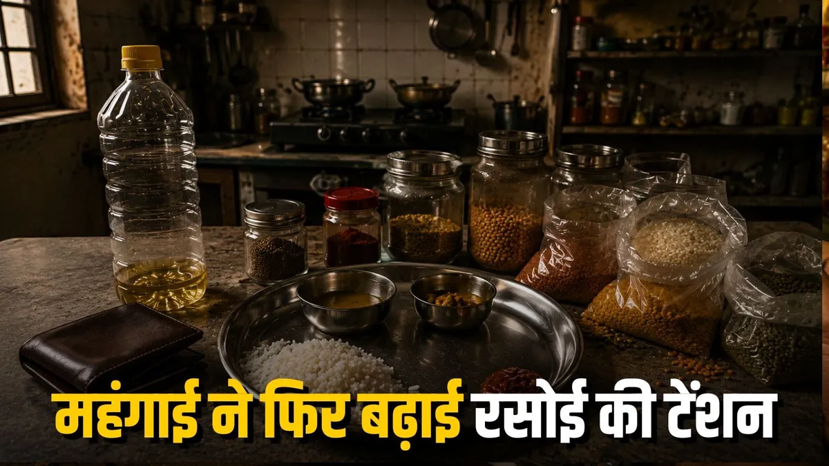 राशन सामान महंगा: तेल, मसाले और चावल के बढ़ते दामों से मिडिल क्लास परिवारों का बजट बिगड़ा